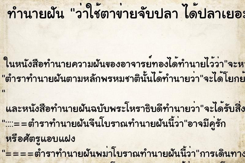 ทำนายฝันว่าใช้ตาข่ายจับปลาได้ปลาเยอะมาก ทำนายฝันทำนายฝันว่าใช้ตาข่ายจับปลาได้ปลาเยอะมาก